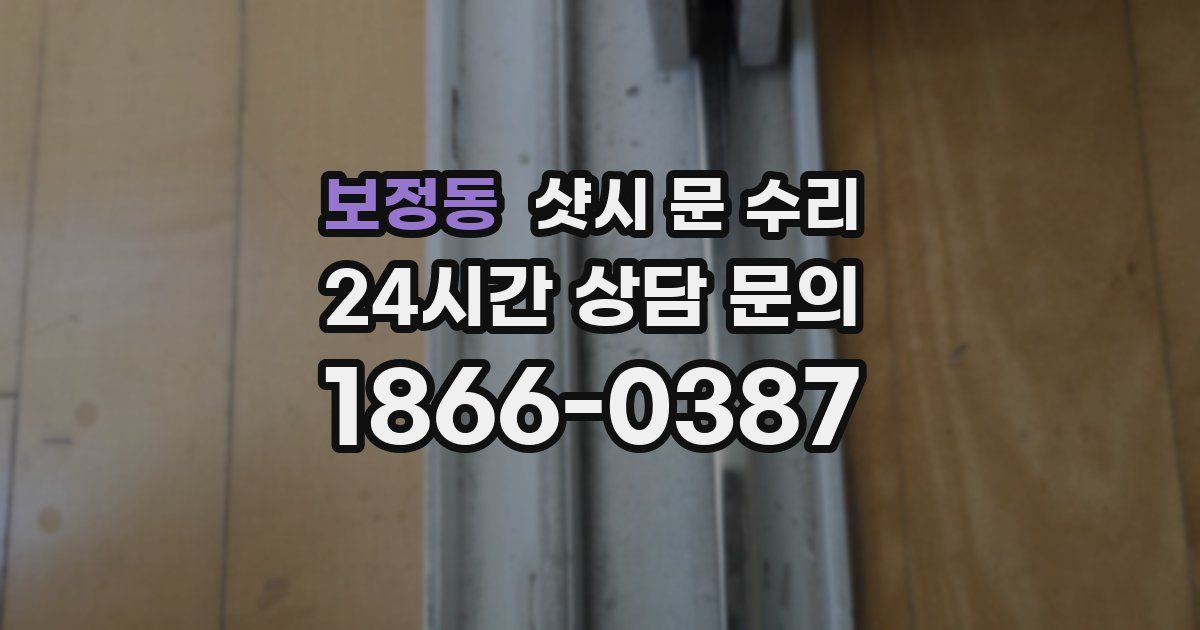 보정동 샷시 문 수리