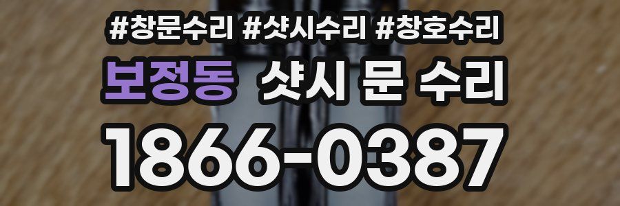 보정동 샷시 문 수리
