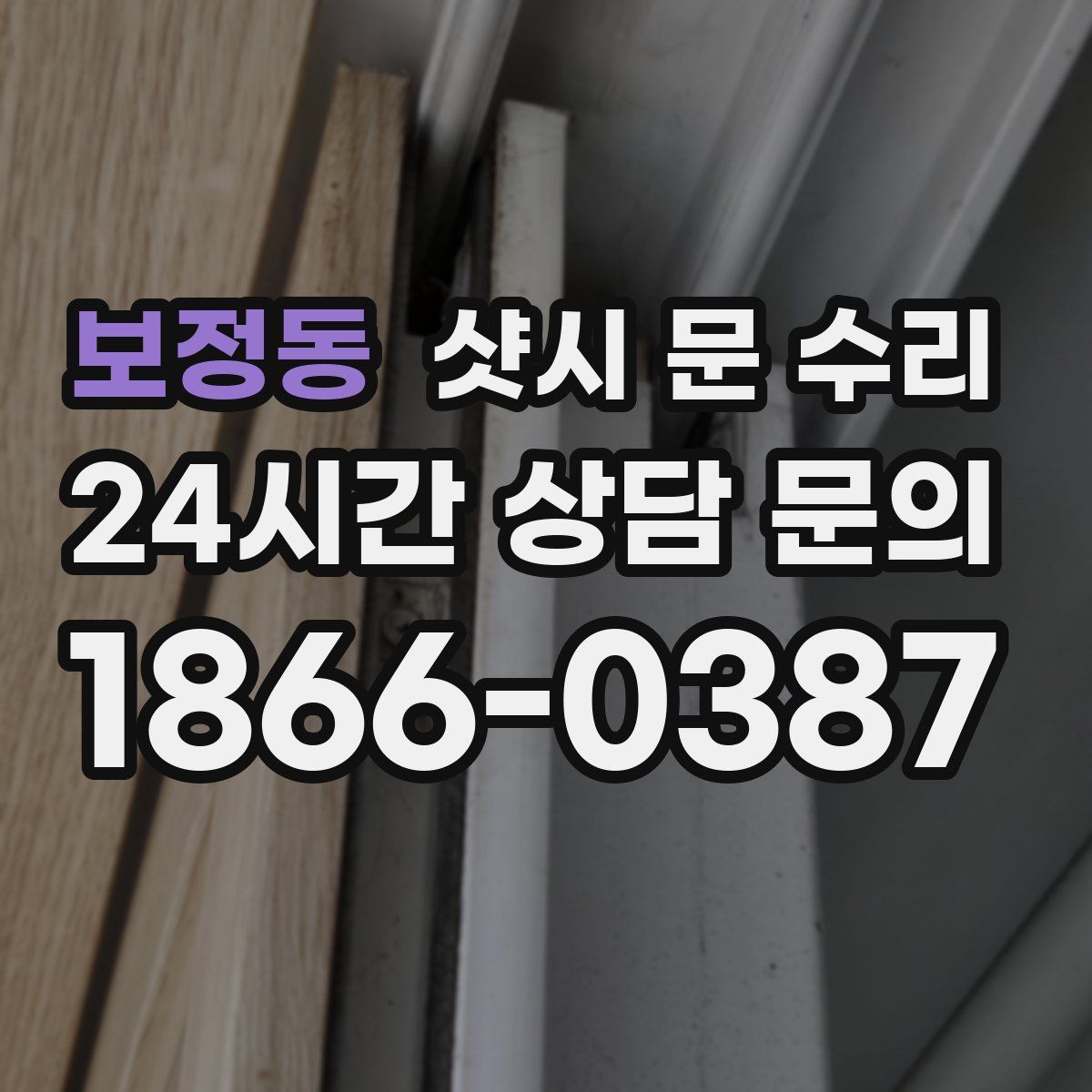 보정동 샷시 문 수리