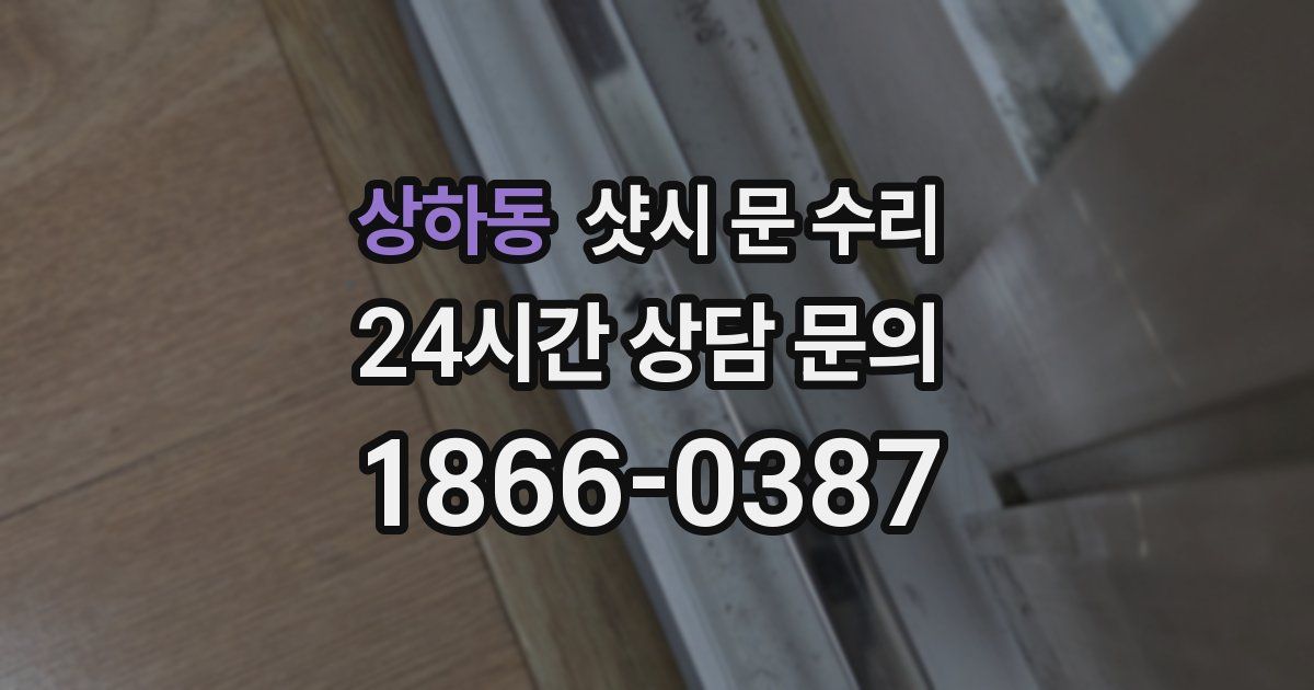 상하동 샷시 문 수리