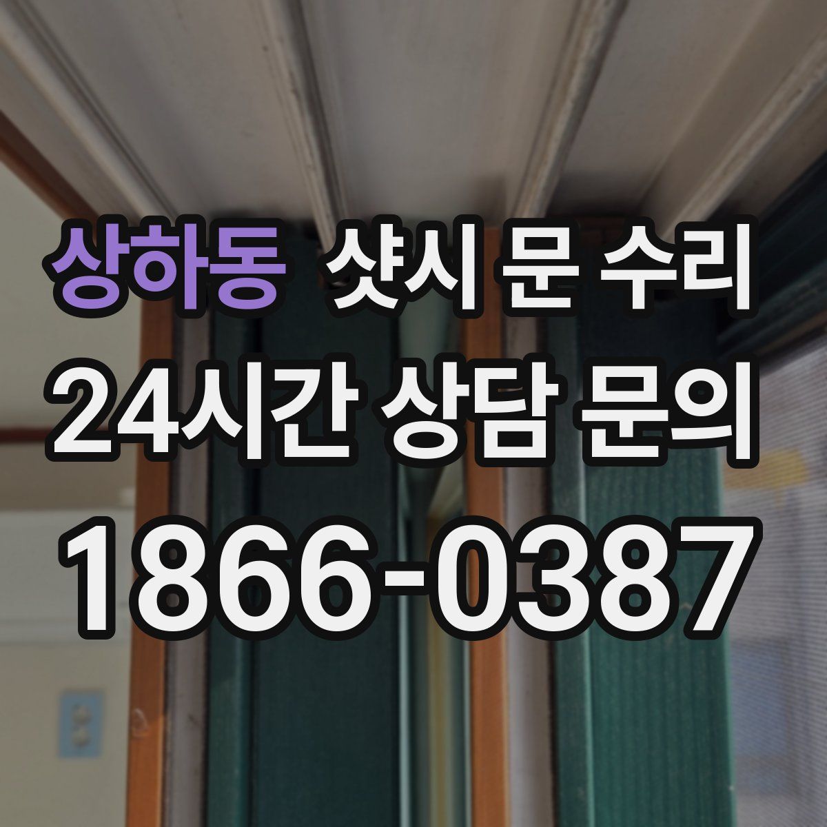 상하동 샷시 문 수리