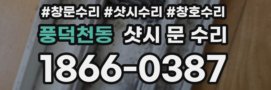풍덕천동 샷시 문 수리