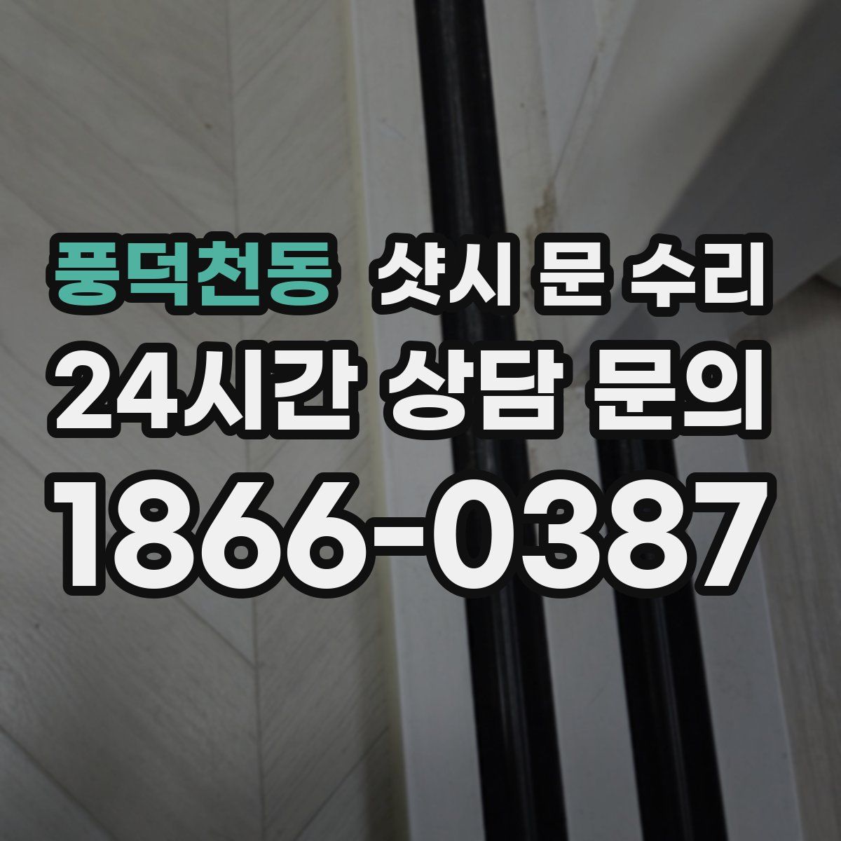 풍덕천동 샷시 문 수리
