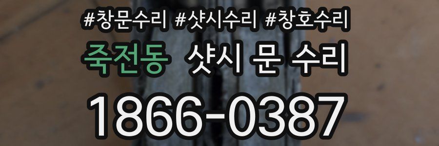 죽전동 샷시 문 수리