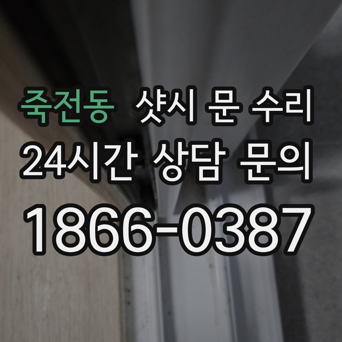 죽전동 샷시 문 수리