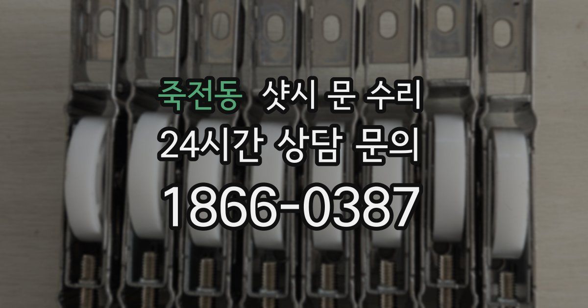 죽전동 샷시 문 수리