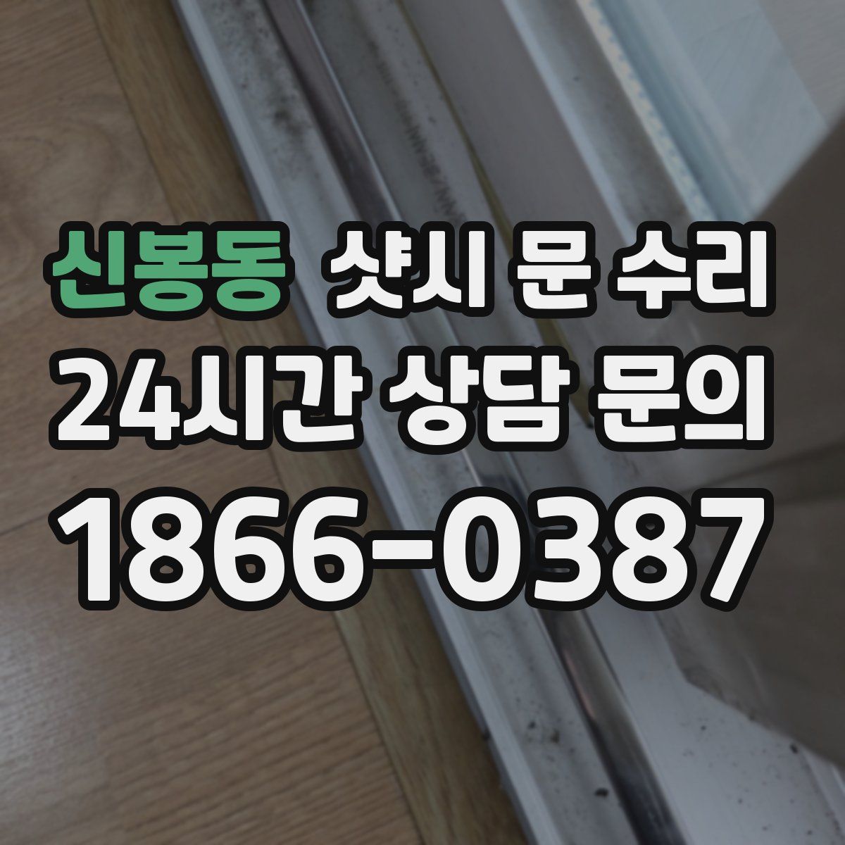 신봉동 샷시 문 수리