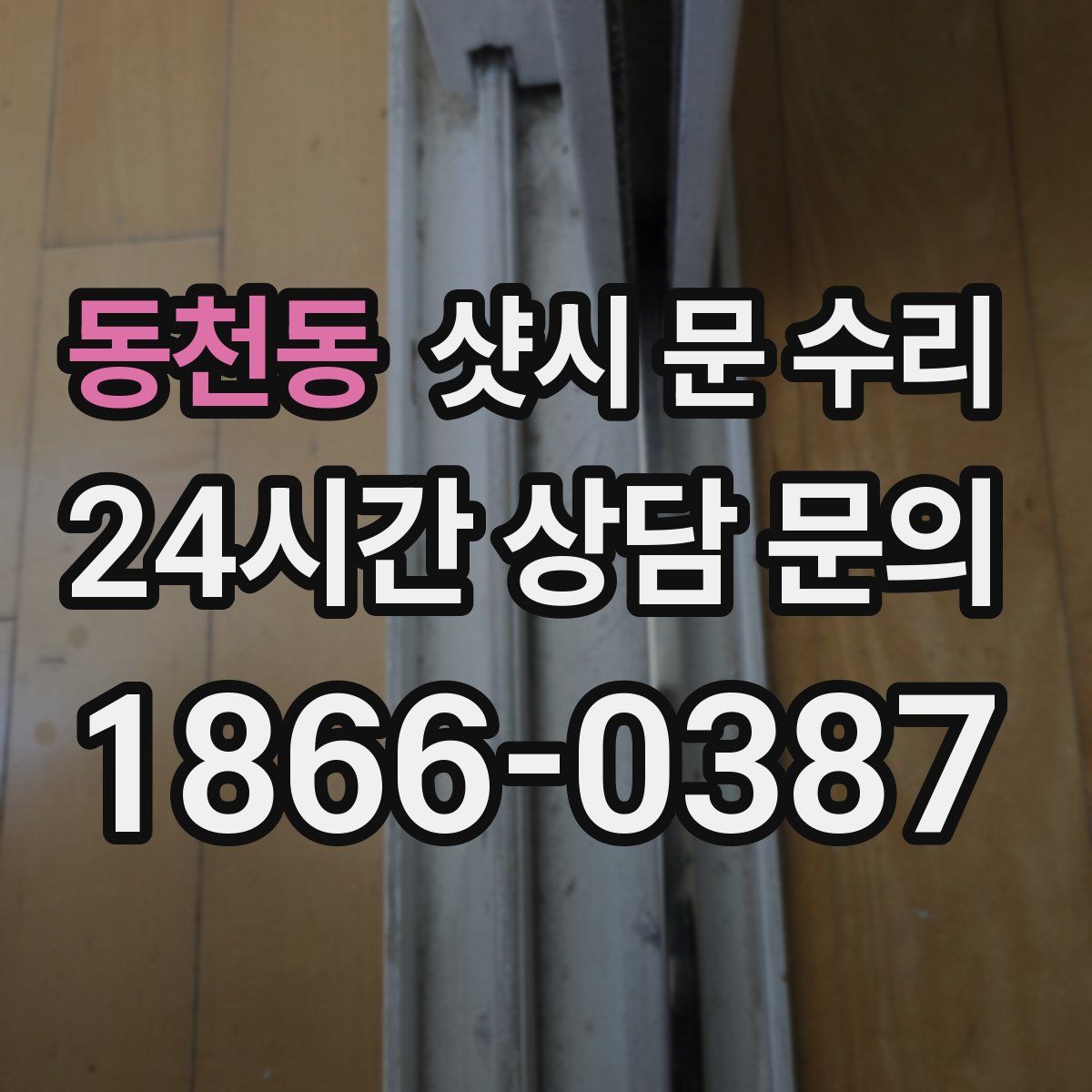 동천동 샷시 문 수리