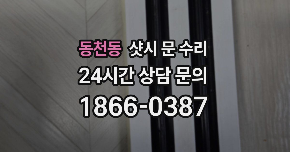 동천동 샷시 문 수리