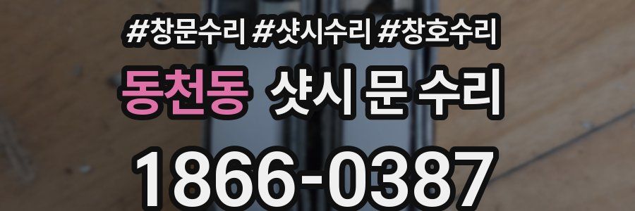 동천동 샷시 문 수리