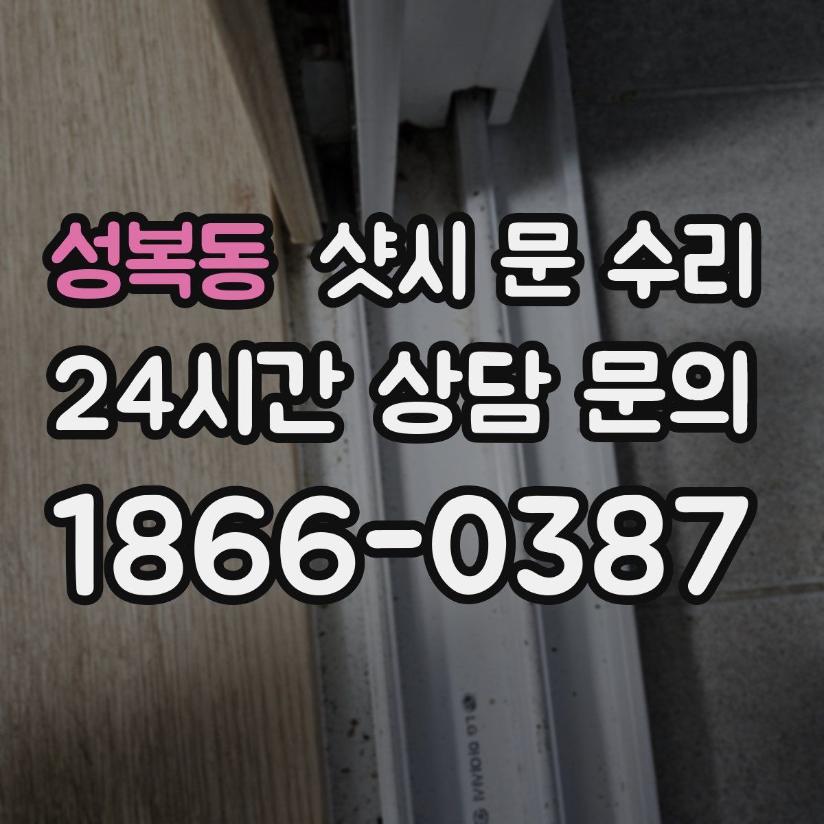 성복동 샷시 문 수리