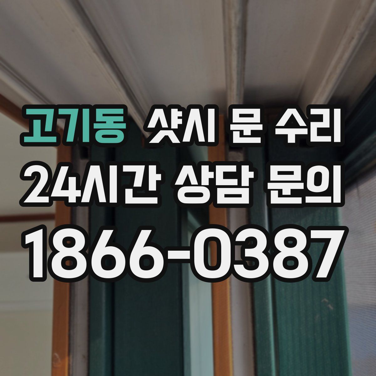 고기동 샷시 문 수리