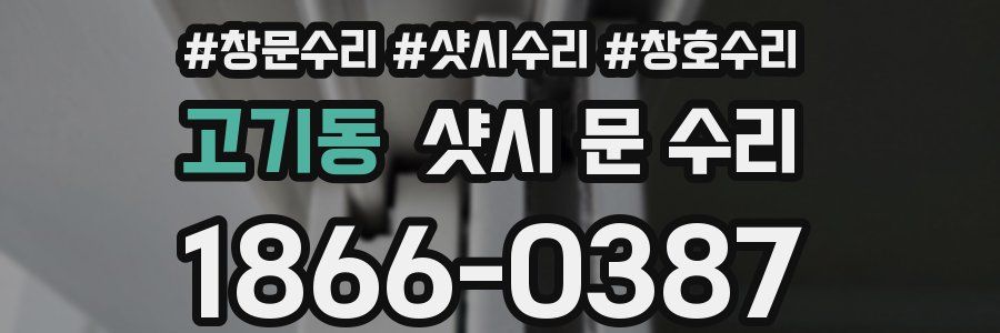 고기동 샷시 문 수리