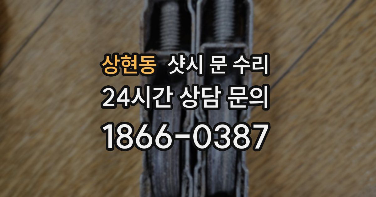 상현동 샷시 문 수리