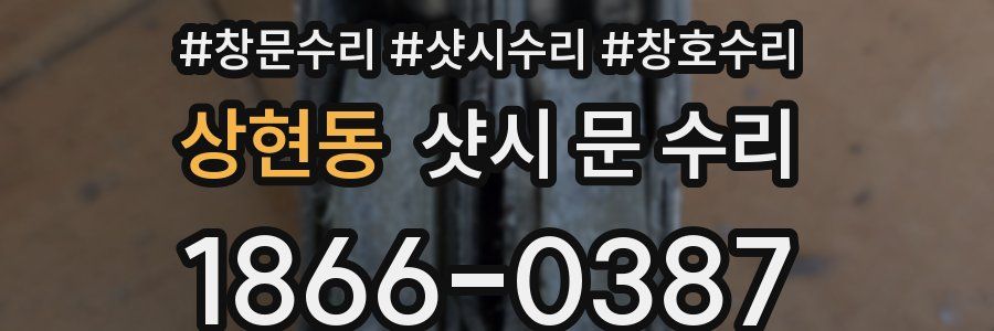 상현동 샷시 문 수리