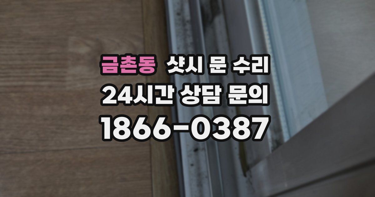 금촌동 샷시 문 수리
