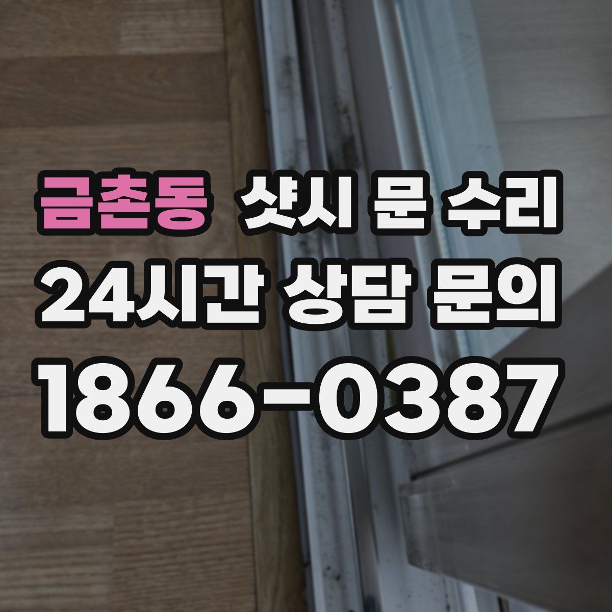 금촌동 샷시 문 수리