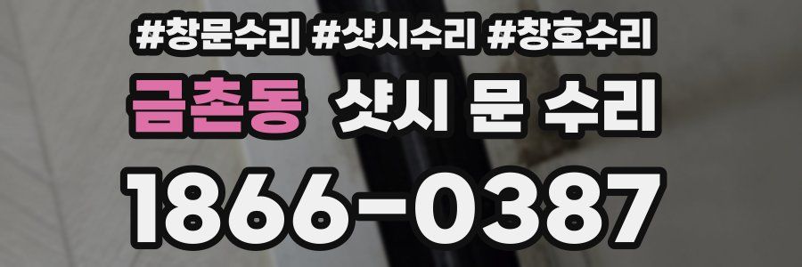 금촌동 샷시 문 수리