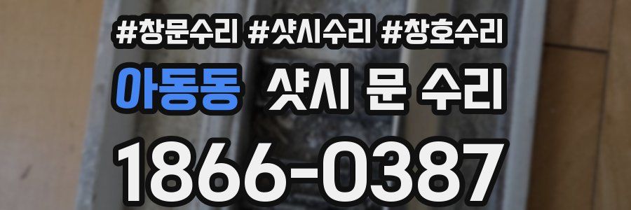 아동동 샷시 문 수리