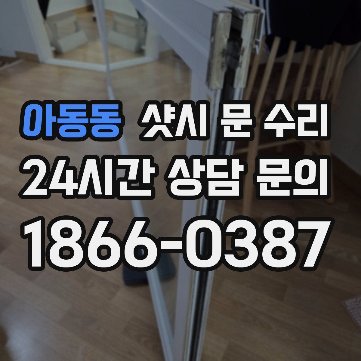 아동동 샷시 문 수리