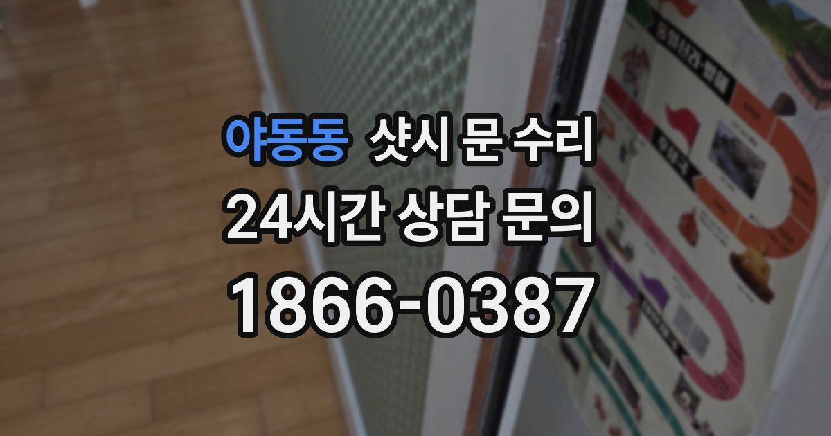 야동동 샷시 문 수리