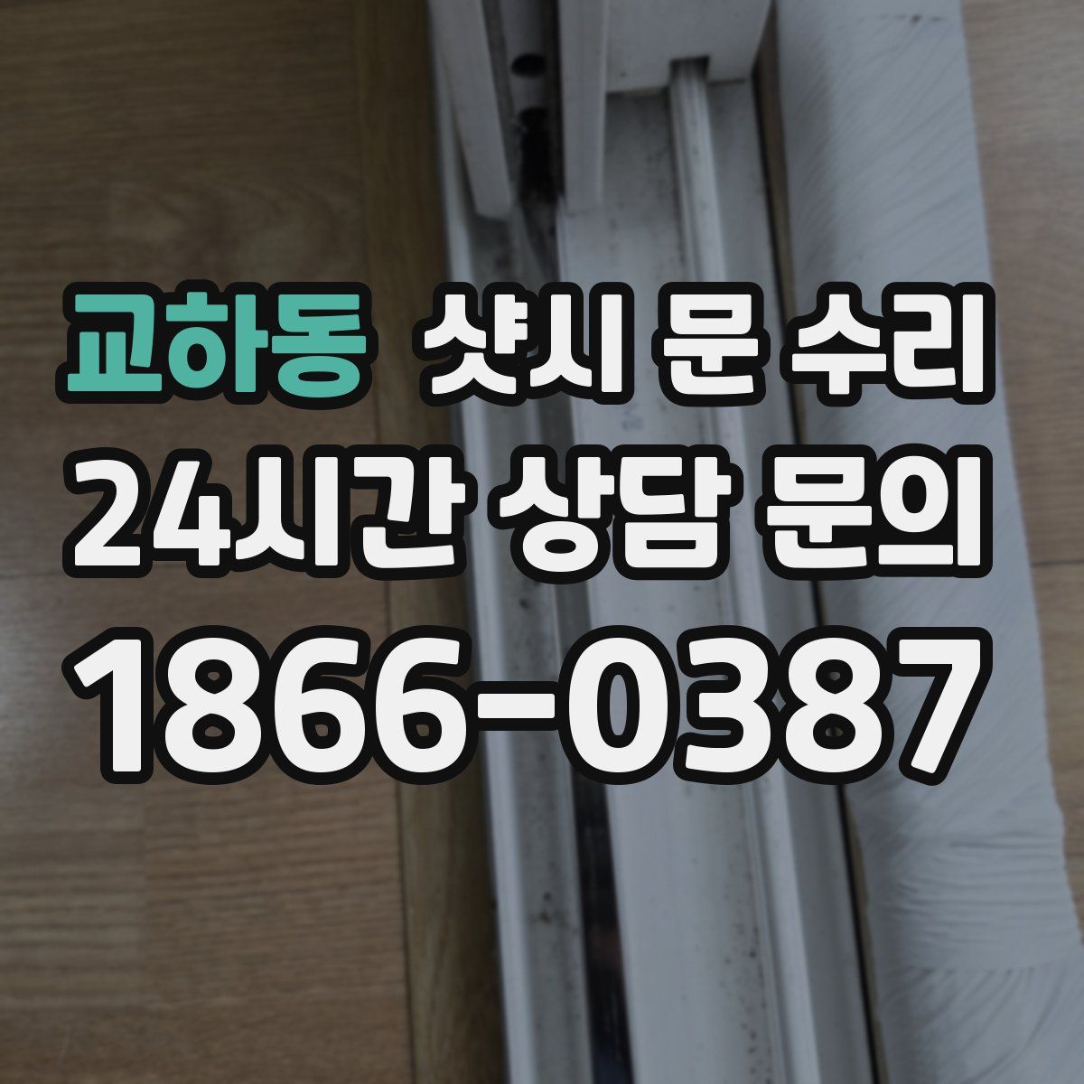 교하동 샷시 문 수리