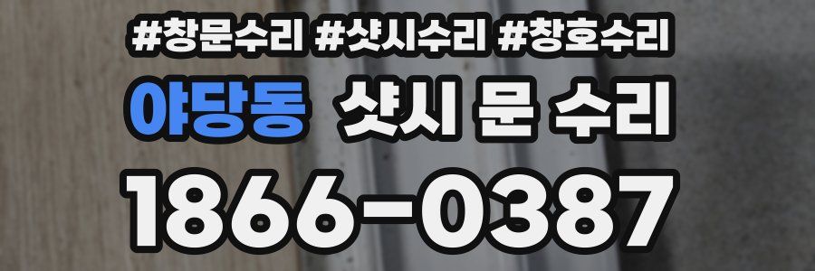 야당동 샷시 문 수리