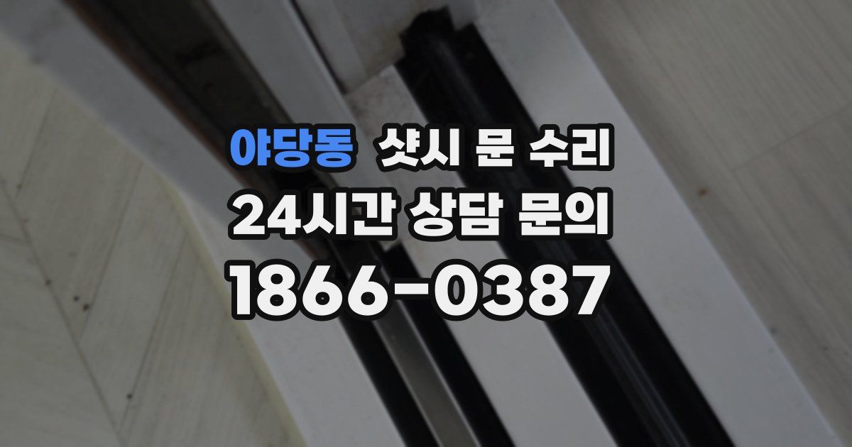 야당동 샷시 문 수리