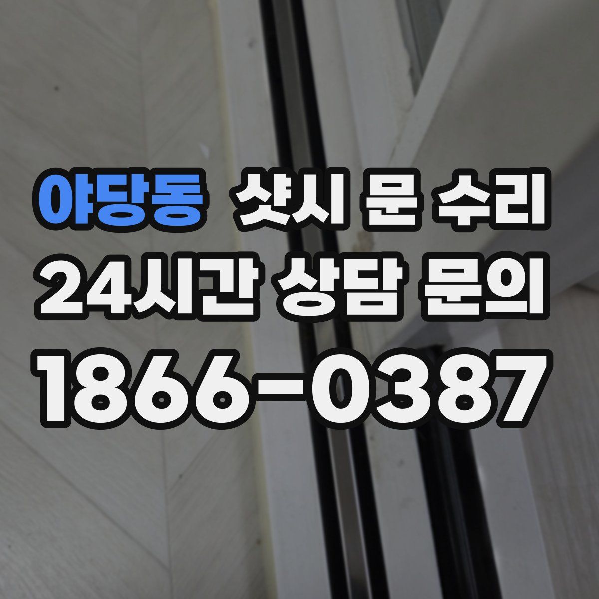 야당동 샷시 문 수리