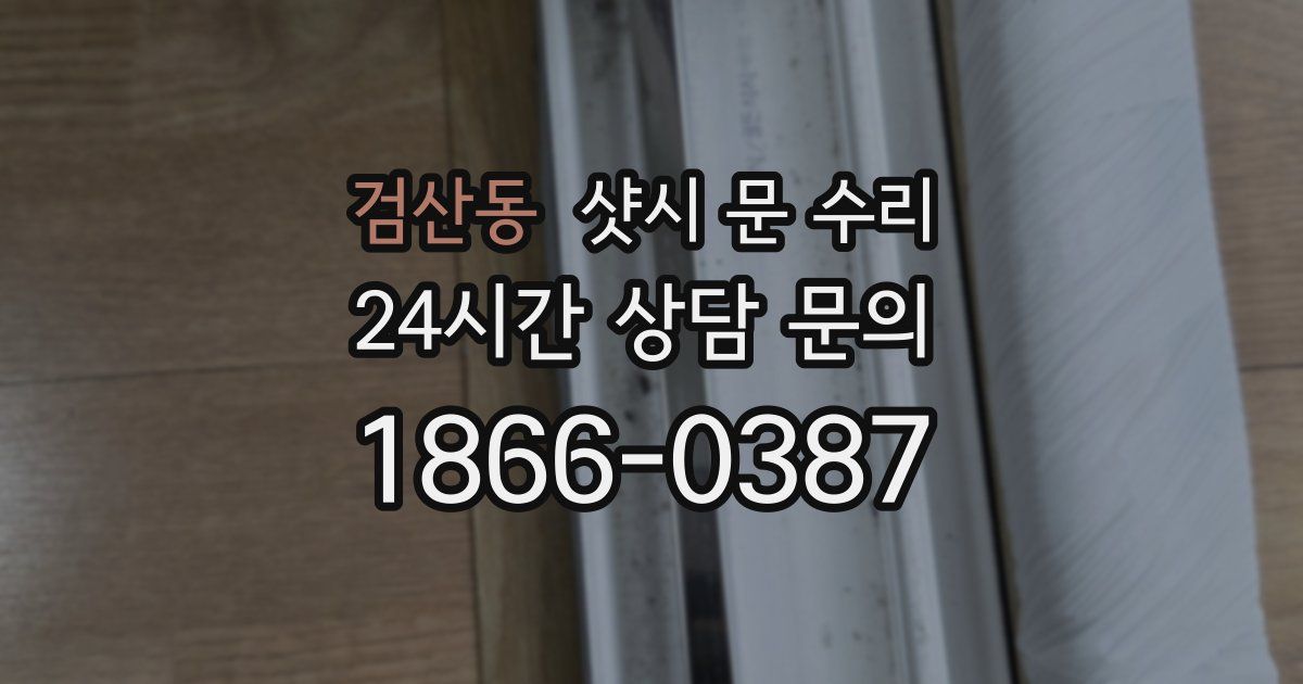 검산동 샷시 문 수리
