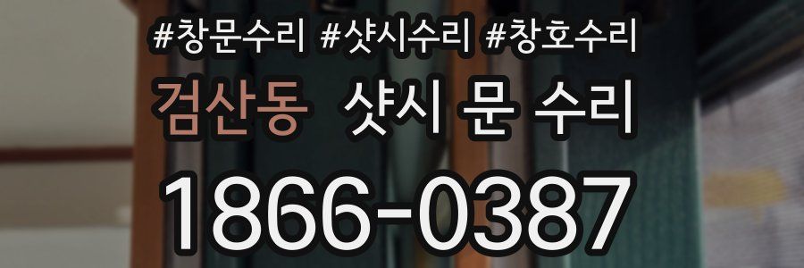 검산동 샷시 문 수리