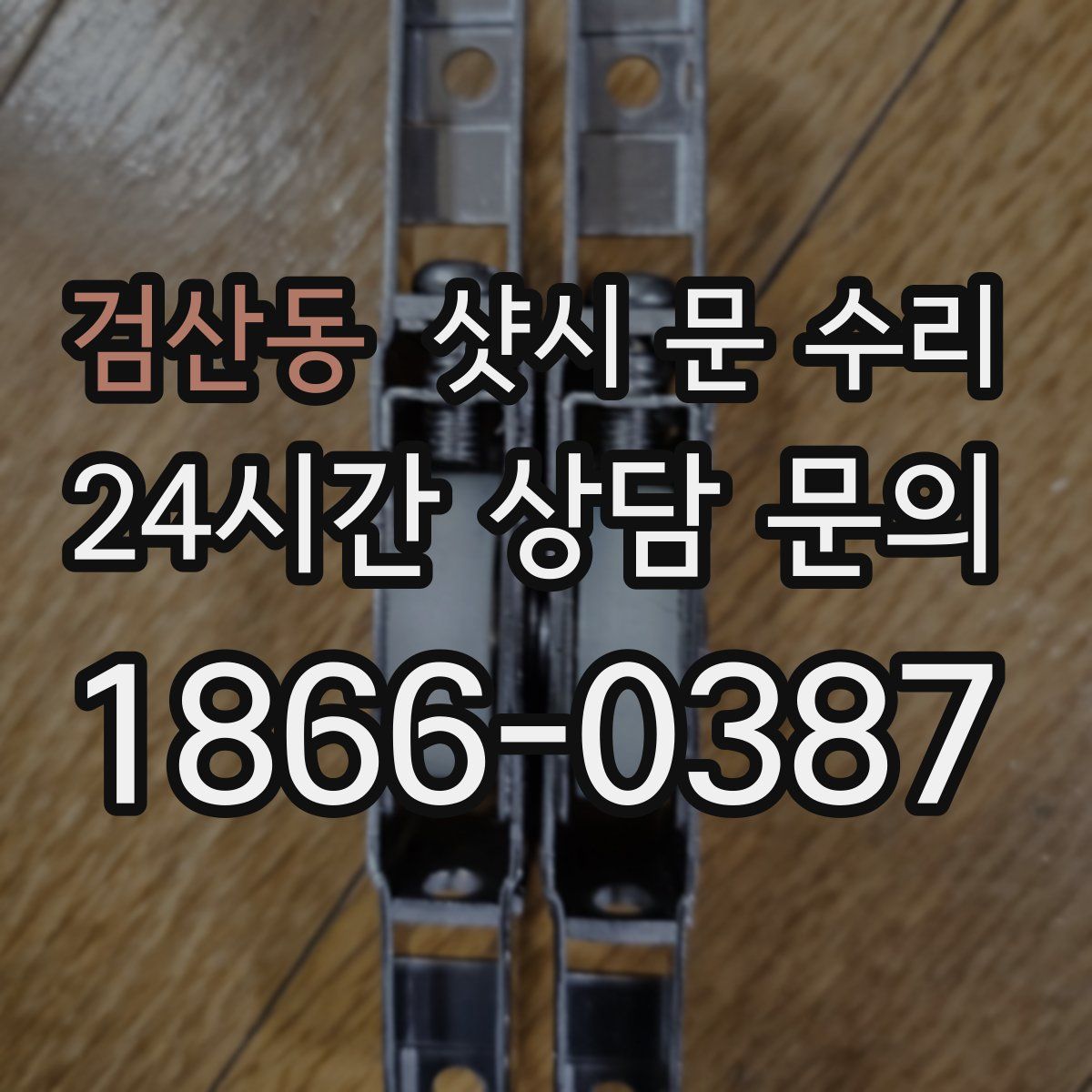 검산동 샷시 문 수리