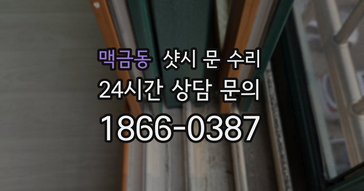 맥금동 샷시 문 수리