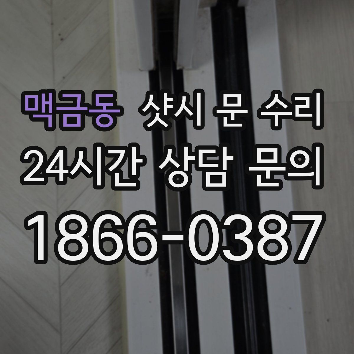 맥금동 샷시 문 수리