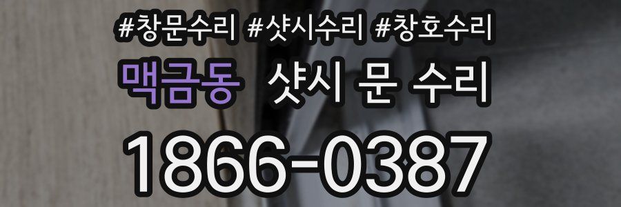 맥금동 샷시 문 수리