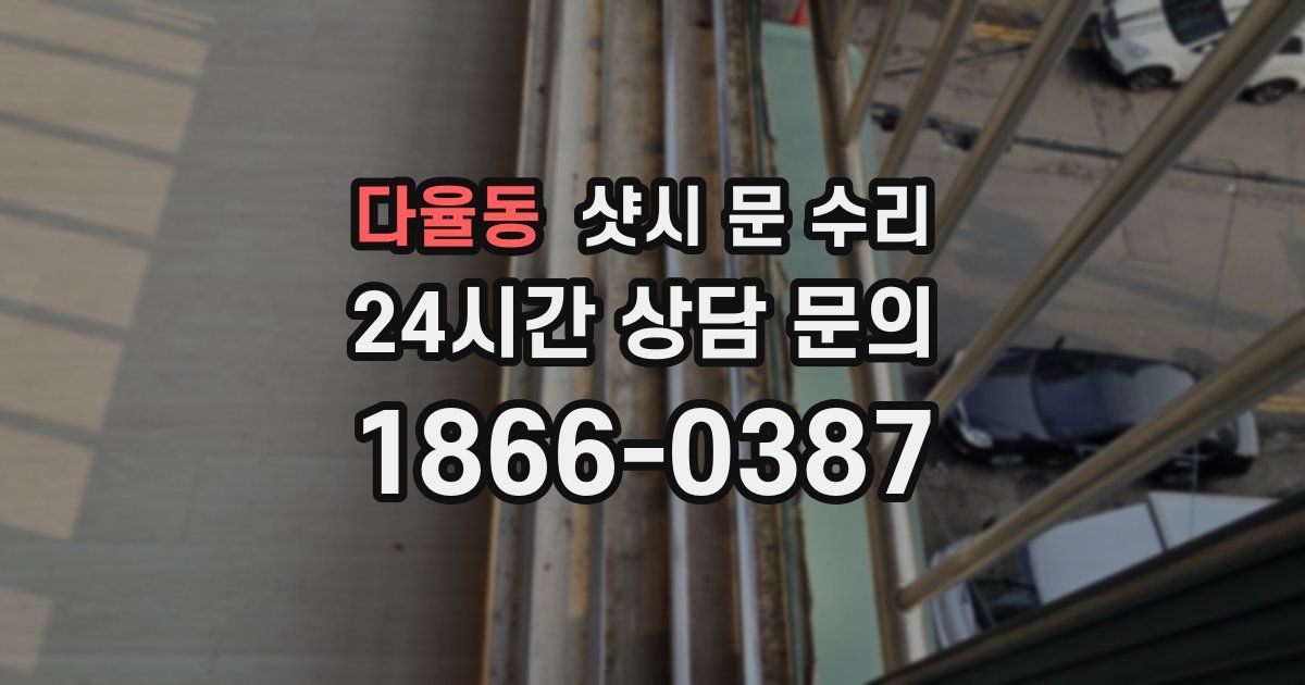 다율동 샷시 문 수리