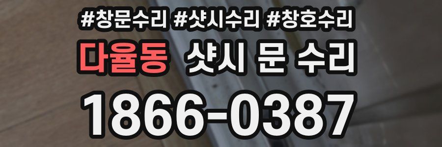 다율동 샷시 문 수리