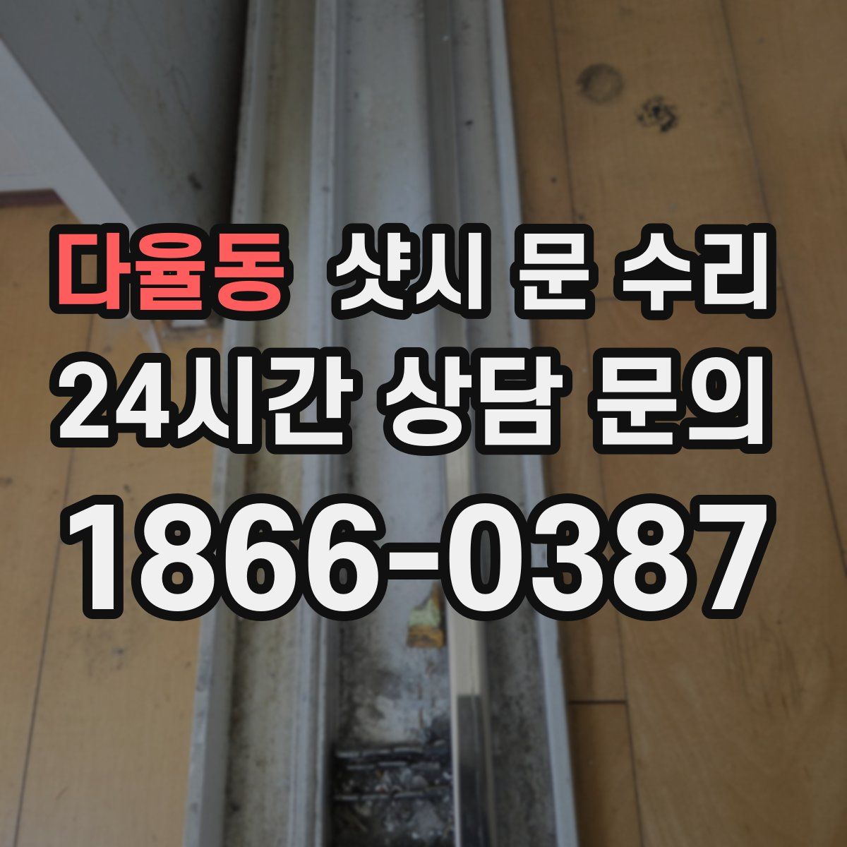 다율동 샷시 문 수리