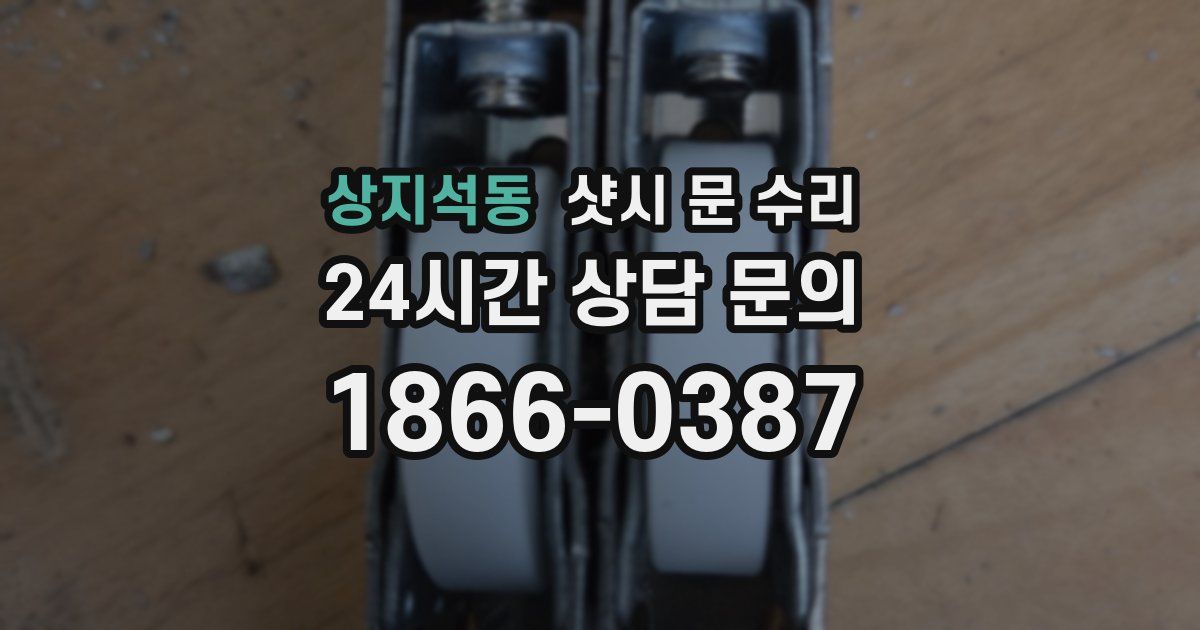 상지석동 샷시 문 수리