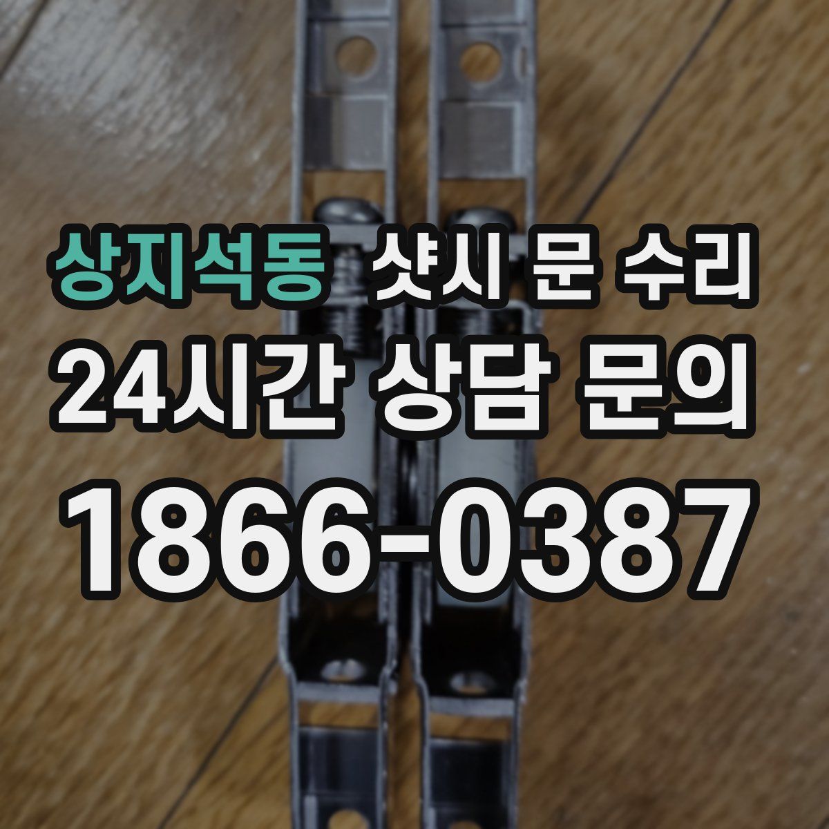 상지석동 샷시 문 수리
