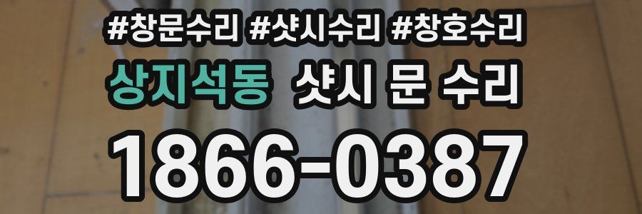 상지석동 샷시 문 수리