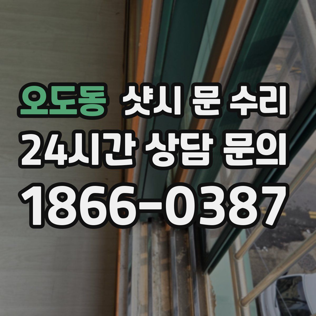 오도동 샷시 문 수리