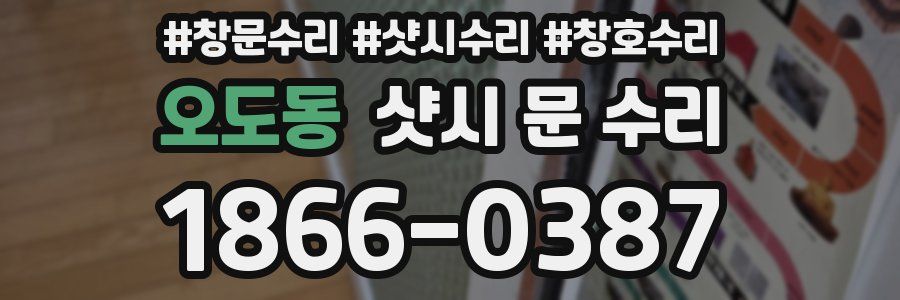 오도동 샷시 문 수리