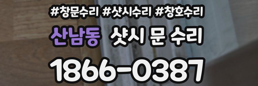 산남동 샷시 문 수리