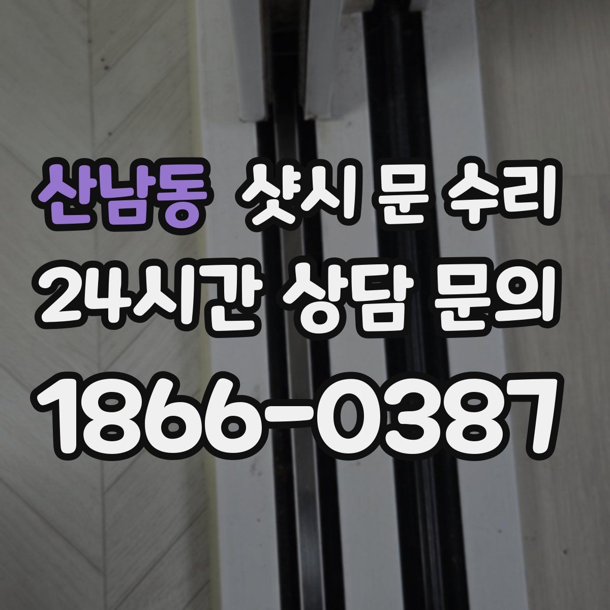 산남동 샷시 문 수리