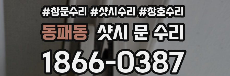 동패동 샷시 문 수리