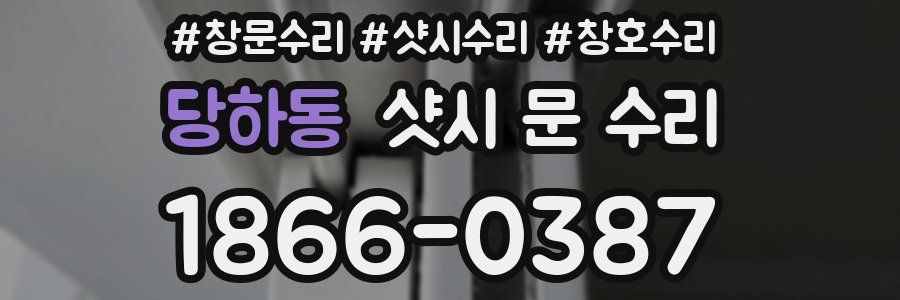 당하동 샷시 문 수리