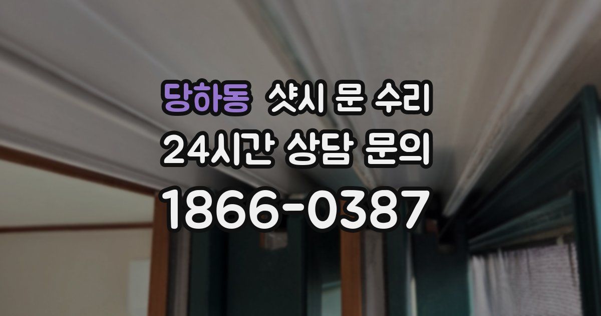 당하동 샷시 문 수리