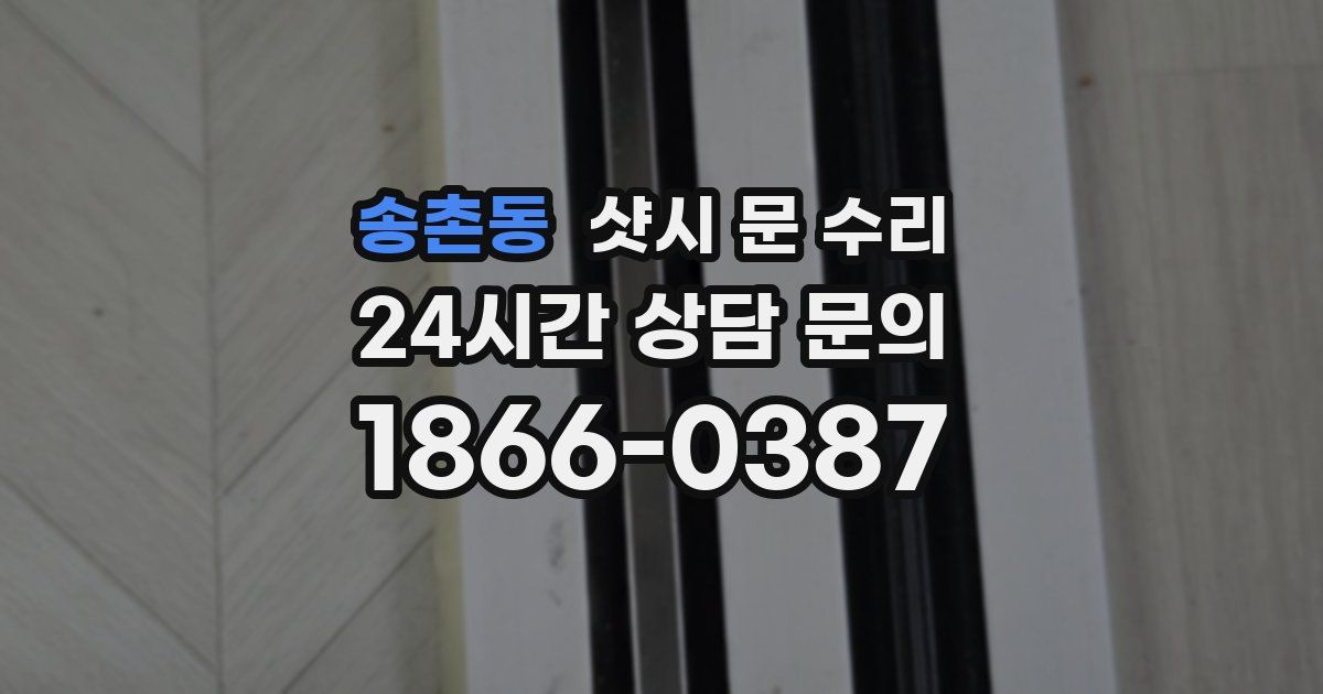 송촌동 샷시 문 수리