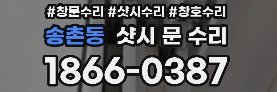송촌동 샷시 문 수리